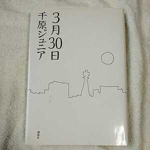 3月30日 単行本 千原 ジュニア 9784062146005