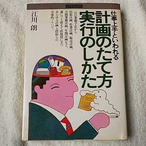 仕事上手といわれる計画のたて方実行のしかた 単行本 江川朗 9784534006172