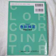 文部省認定 色彩検定 問題と解説 ファッションコーディネート色彩能力検定2・3級用 単行本 ほった ともこ 9784405021709_画像2