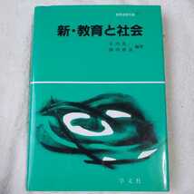 新・教育と社会 (教育演習双書) 単行本 岩内 亮一 陣内 靖彦 9784762007002_画像1