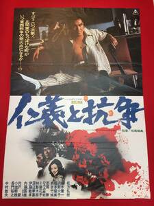 ub47309『仁義と抗争』B2判ポスター　松方弘樹　松本留美　長門裕之　桜木健一　小池朝雄　宍戸錠　日下部五朗