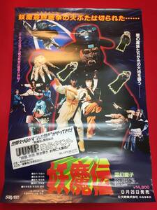 ub47417『妖魔伝』B2判ビデオポスター　リ・チョウナン　リン・シャオロウ　大島由加利　ワン・チャン