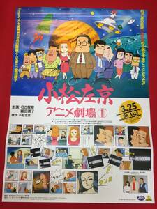 ub47423『小松左京アニメ劇場』B2判ビデオポスター　名古屋章　富田靖子　ガイナックス　いしかわじゅん