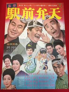 ub47471『喜劇　駅前弁天』B2判ポスター　森繁久彌　伴淳三郎　フランキー堺　淡島千景　乙羽信子　大空真弓　池内淳子　淡路恵子