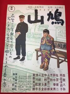 ub47474『山鳩』B2判ポスター　丸山誠治　井手俊郎　團伊玖磨　森繁久彌　岡田茉莉子　千秋実　東野英治郎