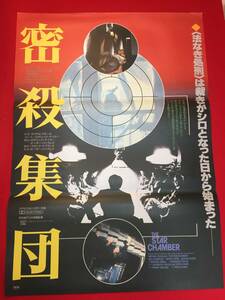 ub47550『密殺集団』B2判ポスター　マイケル・ダグラス　ハル・ホルブルック　ヤフェット・コットー　ピーター・ハイアムズ