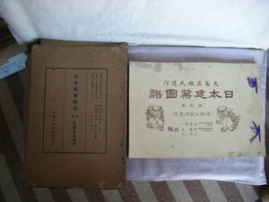 昭和15年10月第3版　第2集床棚室内意匠（50圖面）『日本建築圖譜』渡邊虎一・田邊泰・山本一次編纂者　帝国工業