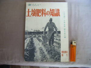  Showa era 28 year 3 month [ new soil fertilizer. knowledge ] morning . bookstore 