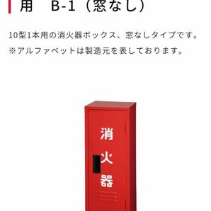 消火器（粉末式）　ヤマトプロテック製　10型専用BOX付き