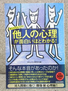 【中古】 本「使えるちょいワザ! 他人の心理が面白いほどわかる!」 2009年(15刷) 書籍・古書