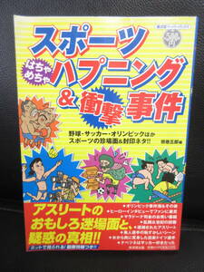 【中古】 本「スポーツ はちゃめちゃ ハプニング&衝撃事件」 2008年(1版1刷) コンビニブックス・書籍・古書