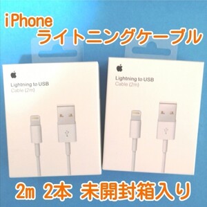 iPhone ライトニングケーブル 2m 2本 箱入り