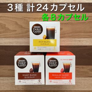 【計24カプセル】ネスカフェドルチェグスト ブラック 3種