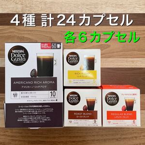 【計24カプセル】ネスカフェドルチェグスト ブラック 4種×6カプセル