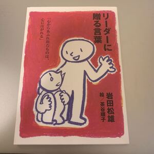 リーダーに贈る言葉 心からあふれ出たものは、心に注がれる/岩田松雄 (著者) 茶谷順子