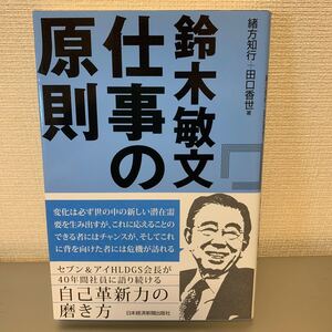鈴木敏文 仕事の原則 緒方知行+田口香世著 日本経済新聞出版社