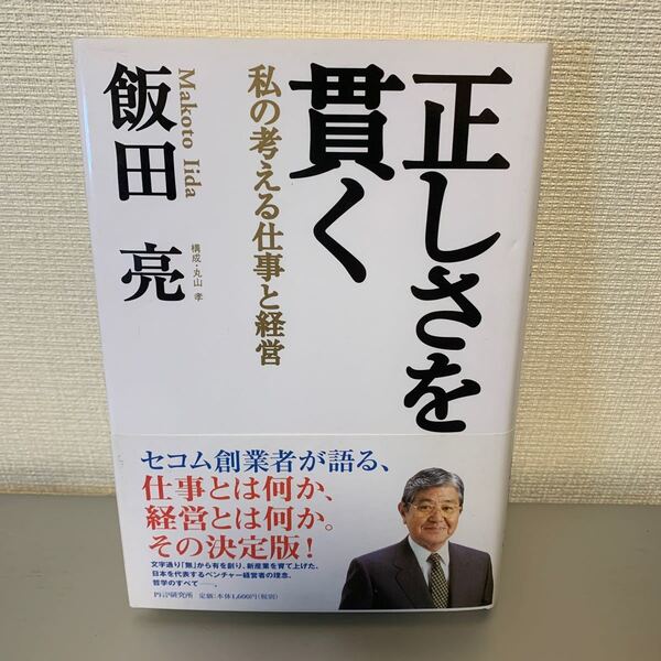 正しさを貫く 私の考える仕事と経営／飯田亮 【著】 PHP研究所