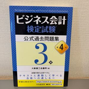 ビジネス会計検定試験公式過去問題集3級/大阪商工会議所