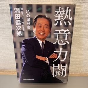 熱意力闘 私の履歴書/潮田健次郎 【著】