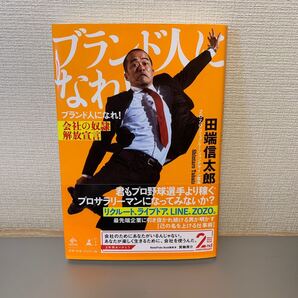 ブランド人になれ! 会社の奴隷解放宣言/田端信太郎