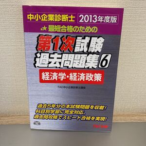 中小企業診断士第1次試験過去問題集 (6) 経済学経済政策/TAC中小企業診断士講座 【編著】