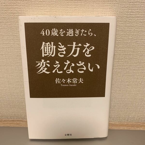40歳を過ぎたら、働き方を変えなさい/佐々木常夫