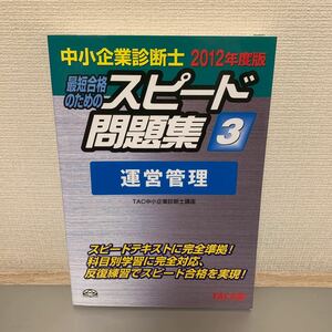 中小企業診断士 スピード問題集 ２０１２年度版 (３) 運営管理 中小企業診断士２０１２年度版／ＴＡＣ中小企業診断士講座 【編著】