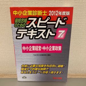 中小企業診断士 スピードテキスト ２０１２年度版 (７) 中小企業経営中小企業政策／ＴＡＣ中小企業診断士講座 (著者)