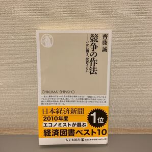 競争の作法 いかに働き、投資するか/齊藤誠