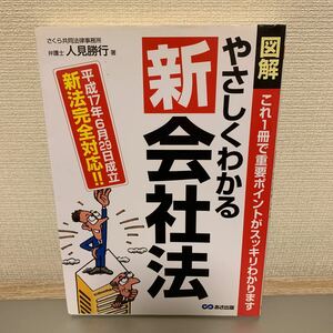 図解 やさしくわかる新会社法／人見勝行 (著者)