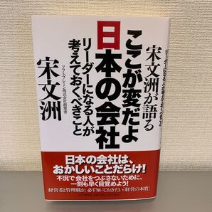 宋文洲が語るここが変だよ日本の会社 リーダーになる人が考えておくべきこと