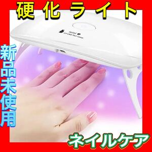 【美人愛用】UVライト レジン用 ジェルネイル ライト硬化ライト ネイルケア 爪