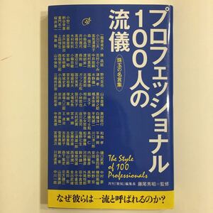 Paypayフリマ プロフェッショナル100人の流儀 珠玉の名言集 藤尾秀昭