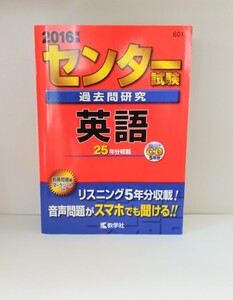 センター試験過去問 問題集 英語 教学社 過去問
