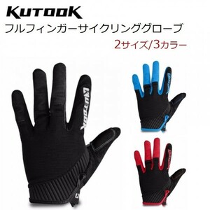 即決送料無料 Kutook サイクルグローブ サイクリンググローブ シンプルなフルフィンガー 　2サイズ/3カラー