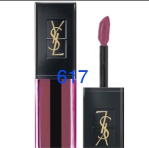 YSL イヴサンローラン ピュールクチュール ヴェルニ ウォーターステイン 617 口紅 リップ