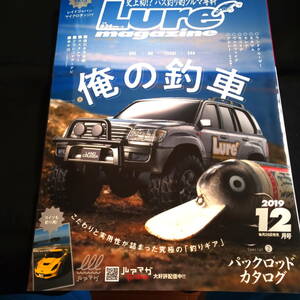 Lure Magazine ルアー・マガジン　2019.12　俺の釣車　