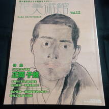 花美術館 Vol.12 特集 近代文学の革新　正岡子規　_画像1