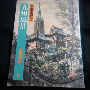 Art hand Auction ★Decisión inmediata★Diario de viaje de Sumi-e Paisajes de Kyushu Escrito por Tozan Takahashi, Cuadro, Libro de arte, Recopilación, Libro de arte