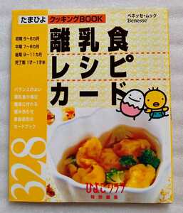 離乳食レシピカード 328 たまひよクッキングBOOK 平成19年6月30日ベネッセコーポレーション 97ページ ※難あり