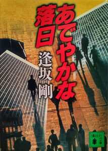 あでやかな落日 逢坂剛 2001年2月15日第1刷 講談社文庫 727ページ 　