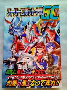 スーパーロボット大戦GCコミックアンソロジー 灼熱の輪舞 （ロンド） 2005年4月10日初版第1刷 光文社 