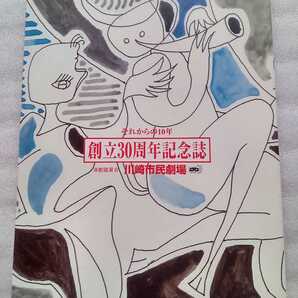 創立30周年記念誌 それからの10年 演劇鑑賞会 川崎市民劇場 1996年12月6日川崎市民劇場発行