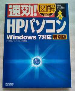 速効！図解HPパソコンwin7対応特別版 2009年9月28日初版第一刷 毎日コミュニケーションズ発行
