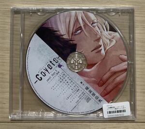 BLCD ★座裏屋蘭丸 『コヨーテ』 4巻★ アニメイト有償特典のみ 限定盤CD