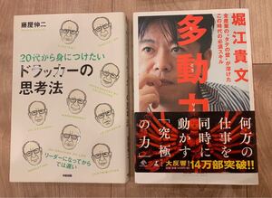 多動力 (堀江 貴文) 、20代から身につけたいドラッカーの思考法(藤屋 伸ニ) 2冊セット