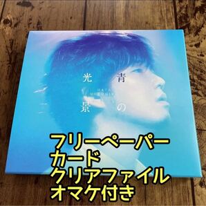 秦 基博/(おまけ付き)青の光景【初回生産限定盤(CD+DVD)】