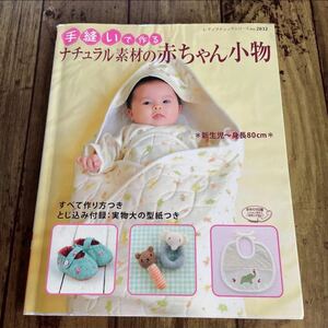 手縫いで作るナチュラル素材の赤ちゃん小物／ブティック社