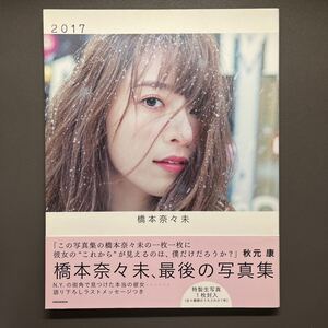 橋本奈々未 写真集 2017