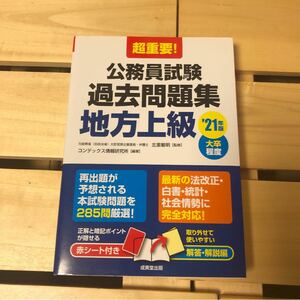 【未使用】超重要! 公務員試験過去問題集地方上級 大卒程度 21年版/北里敏明/コンデックス情報研究所